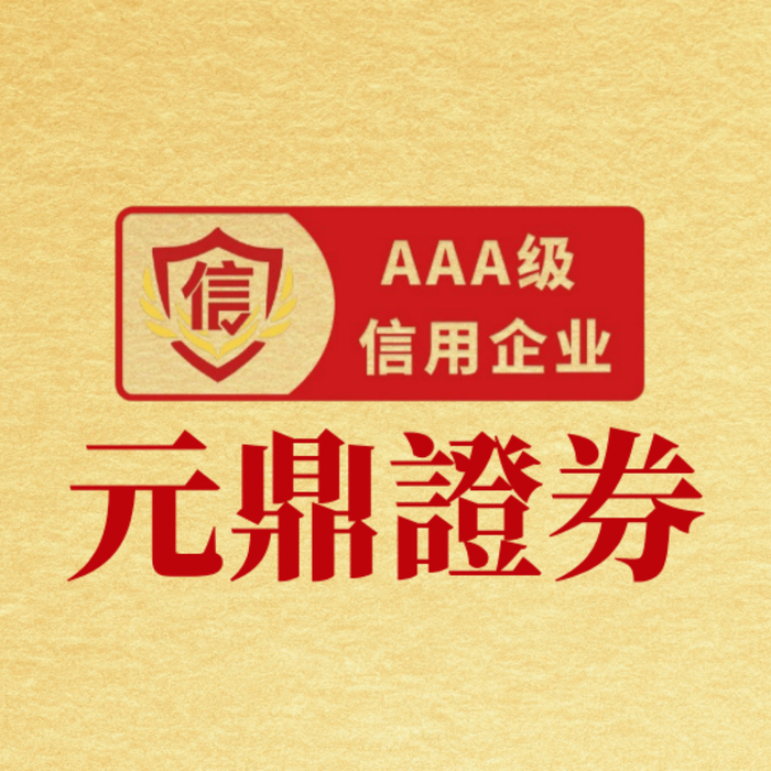 元鼎证券｜正规实盘配资公司首选平台