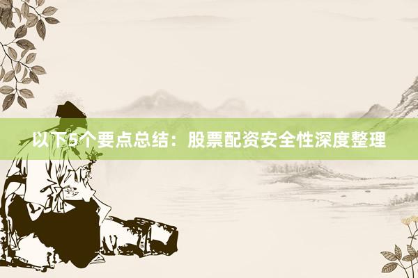 以下5个要点总结：股票配资安全性深度整理