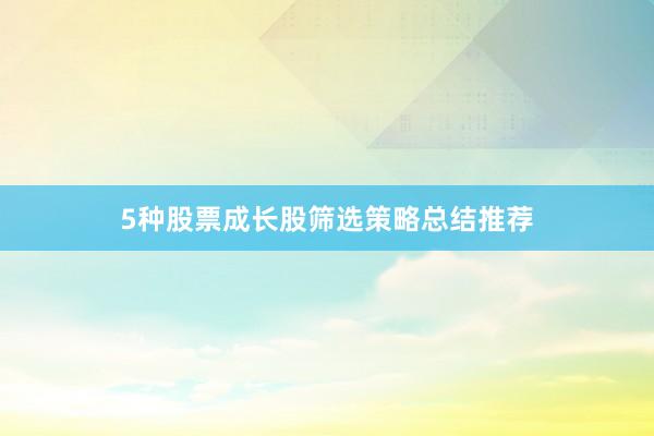 5种股票成长股筛选策略总结推荐