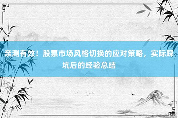 亲测有效！股票市场风格切换的应对策略，实际踩坑后的经验总结