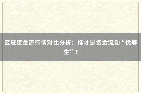 区域资金流行情对比分析:谁才是资金流动“优等生”?