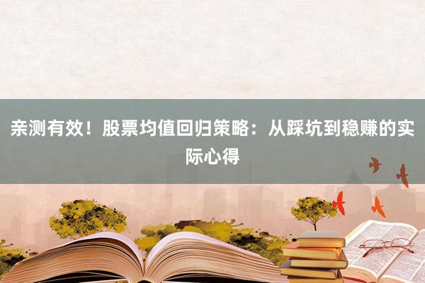 亲测有效！股票均值回归策略：从踩坑到稳赚的实际心得