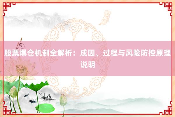 股票爆仓机制全解析：成因、过程与风险防控原理说明