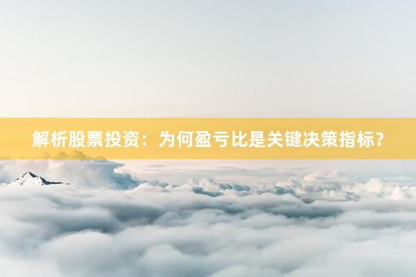 解析股票投资：为何盈亏比是关键决策指标？