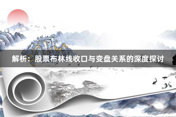 解析：股票布林线收口与变盘关系的深度探讨
