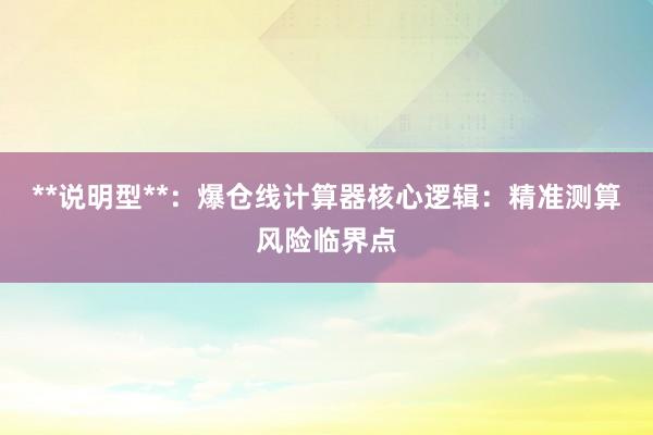 **说明型**：爆仓线计算器核心逻辑：精准测算风险临界点