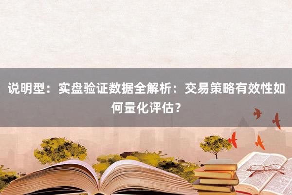 说明型:实盘验证数据全解析:交易策略有效性如何量化评估?