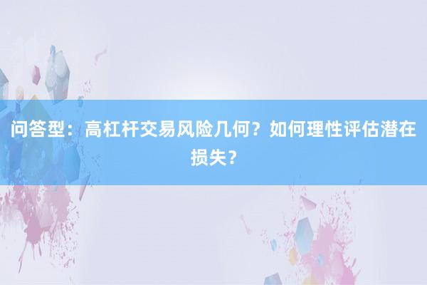 问答型：高杠杆交易风险几何？如何理性评估潜在损失？