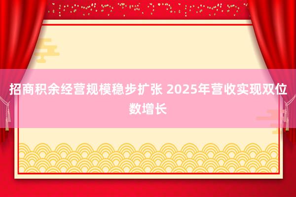 招商积余经营规模稳步扩张 2025年营收实现双位数增长