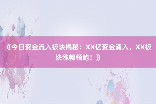 《今日资金流入板块揭秘：XX亿资金涌入，XX板块涨幅领跑！》