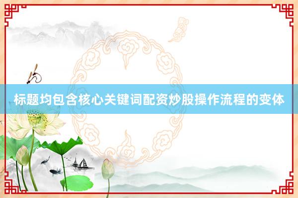 标题均包含核心关键词配资炒股操作流程的变体