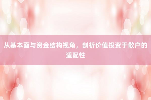 从基本面与资金结构视角，剖析价值投资于散户的适配性