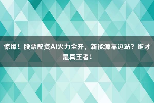 惊爆！股票配资AI火力全开，新能源靠边站？谁才是真王者！