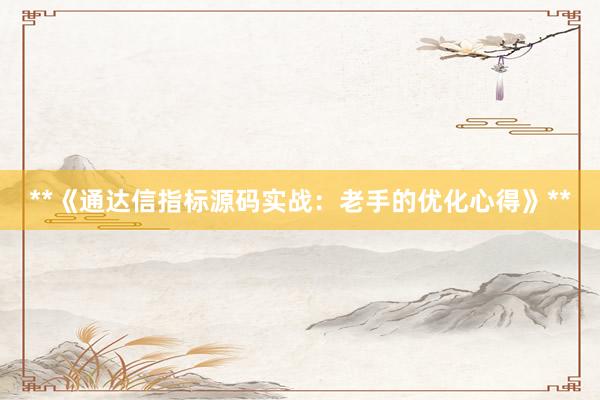 **《通达信指标源码实战：老手的优化心得》**