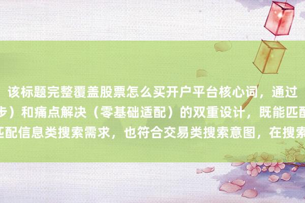 该标题完整覆盖股票怎么买开户平台核心词，通过场景化提问（新手第一步）和痛点解决（零基础适配）的双重设计，既能匹配信息类搜索需求，也符合交易类搜索意图，在搜索结果中具有较高辨识度。