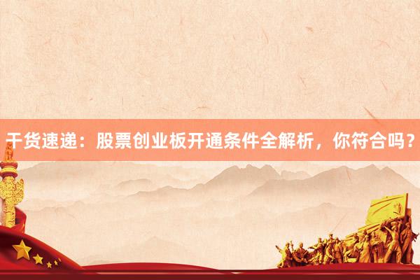 干货速递：股票创业板开通条件全解析，你符合吗？