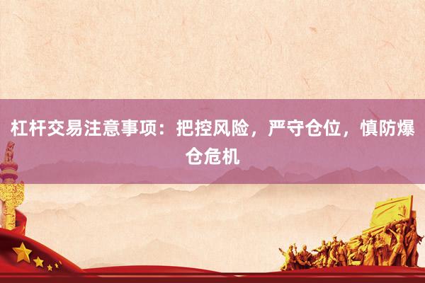 杠杆交易注意事项：把控风险，严守仓位，慎防爆仓危机
