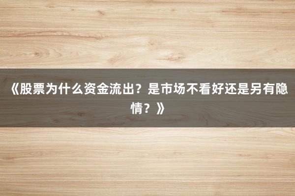 《股票为什么资金流出？是市场不看好还是另有隐情？》